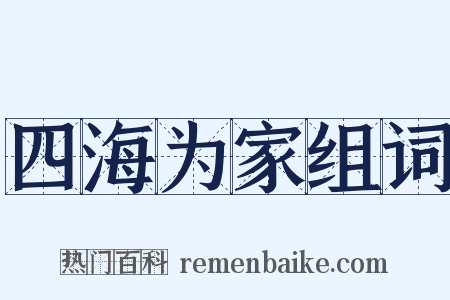 四海为家组词是什么意思的图片